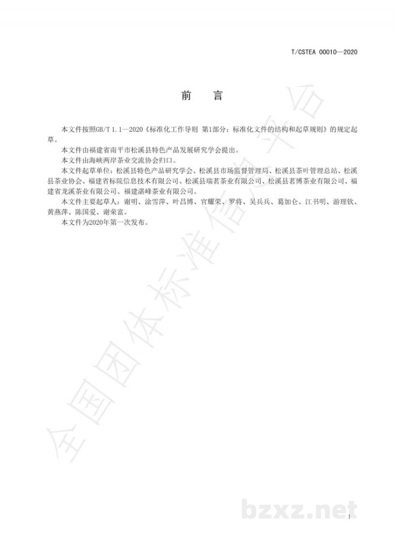 T/CSTEA 00010-2020九龙大白茶 白茶