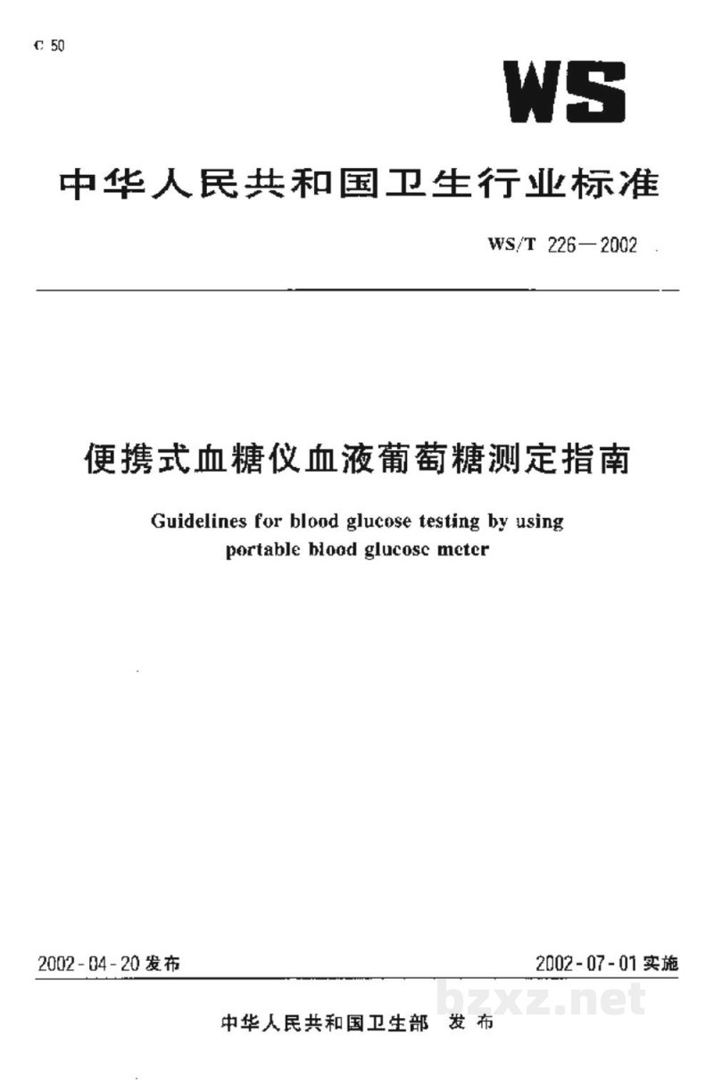 WS/T 226-2002便携式血糠仪血液葡萄糖测定指南