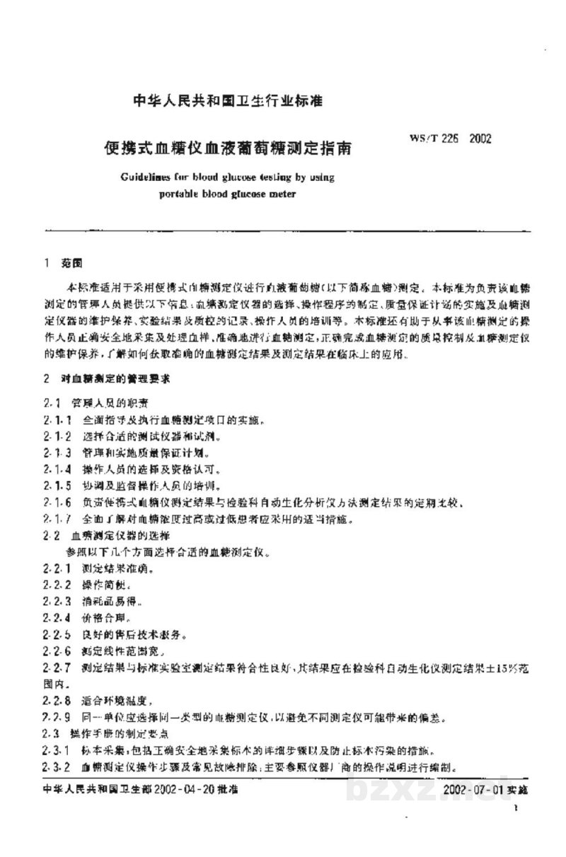 WS/T 226-2002便携式血糠仪血液葡萄糖测定指南
