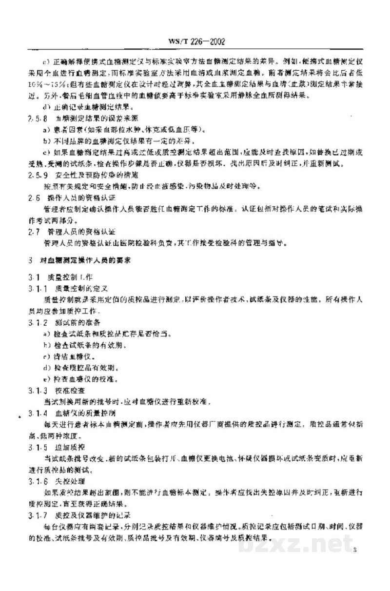 WS/T 226-2002便携式血糠仪血液葡萄糖测定指南
