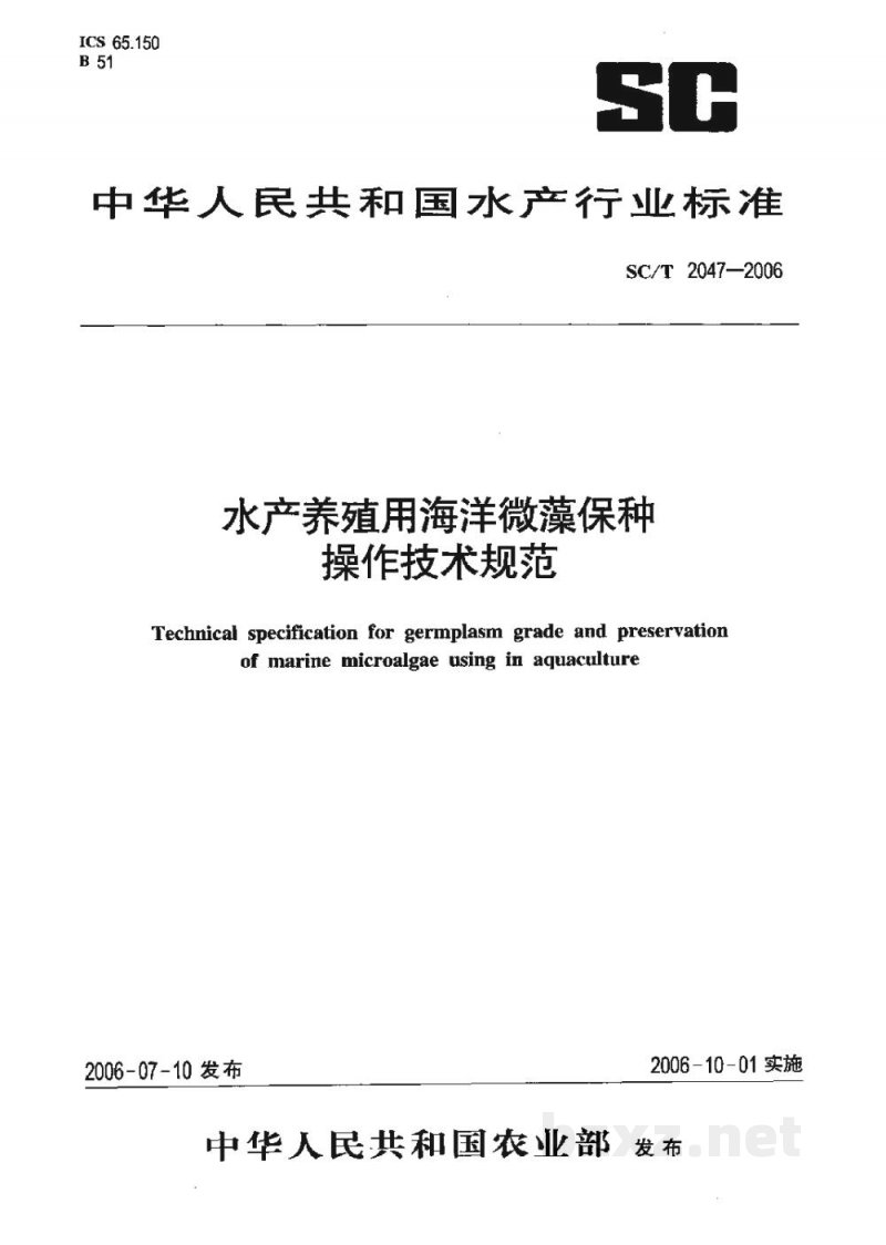 SC/T 2047-2006水产养殖用海洋微藻保种操作技术规范