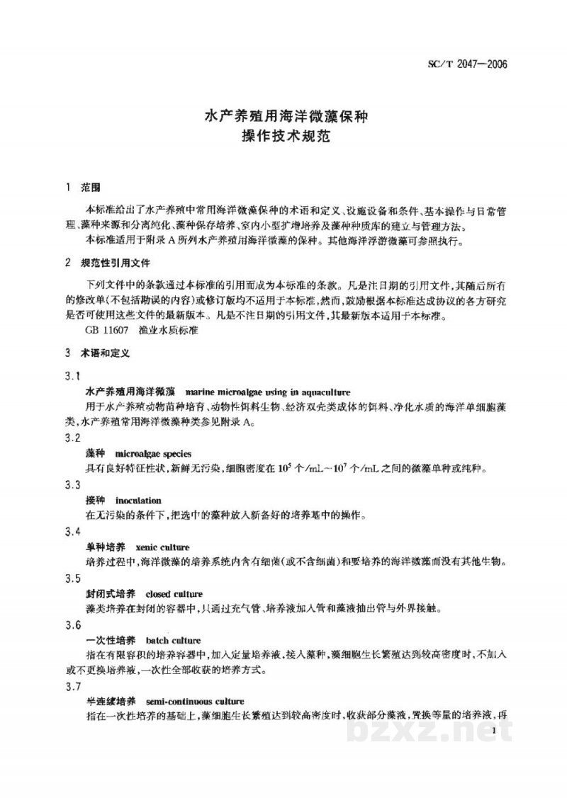 SC/T 2047-2006水产养殖用海洋微藻保种操作技术规范