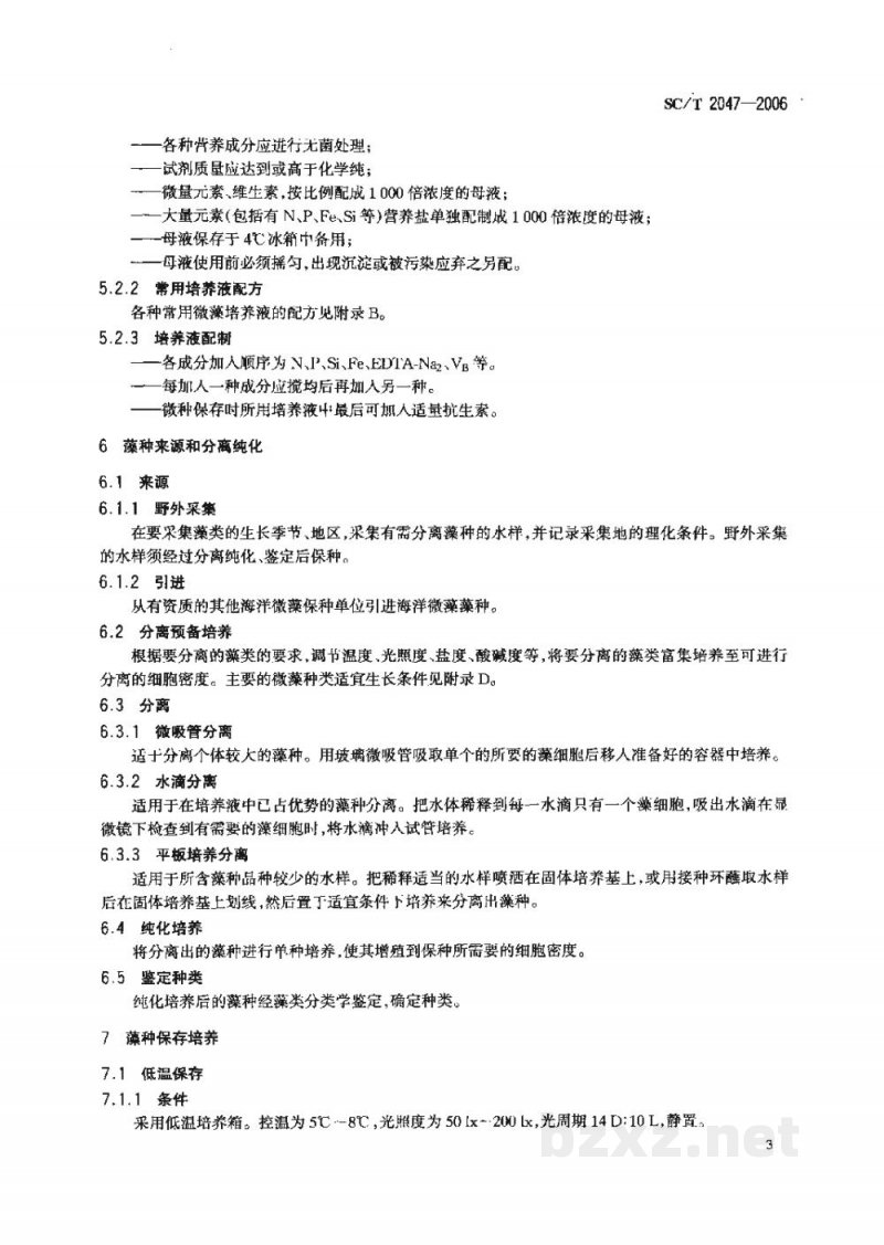 SC/T 2047-2006水产养殖用海洋微藻保种操作技术规范