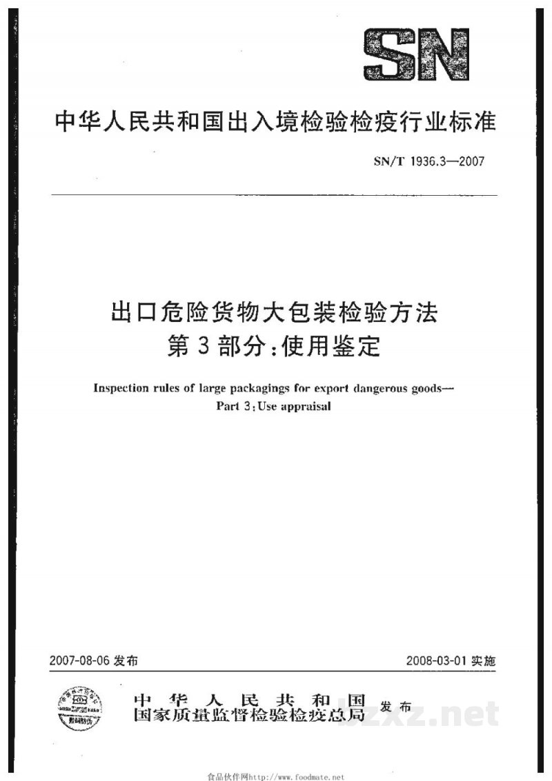 SN/T 1936.3-2007出口危险货物大包装检验方法　第3部分:使用鉴定