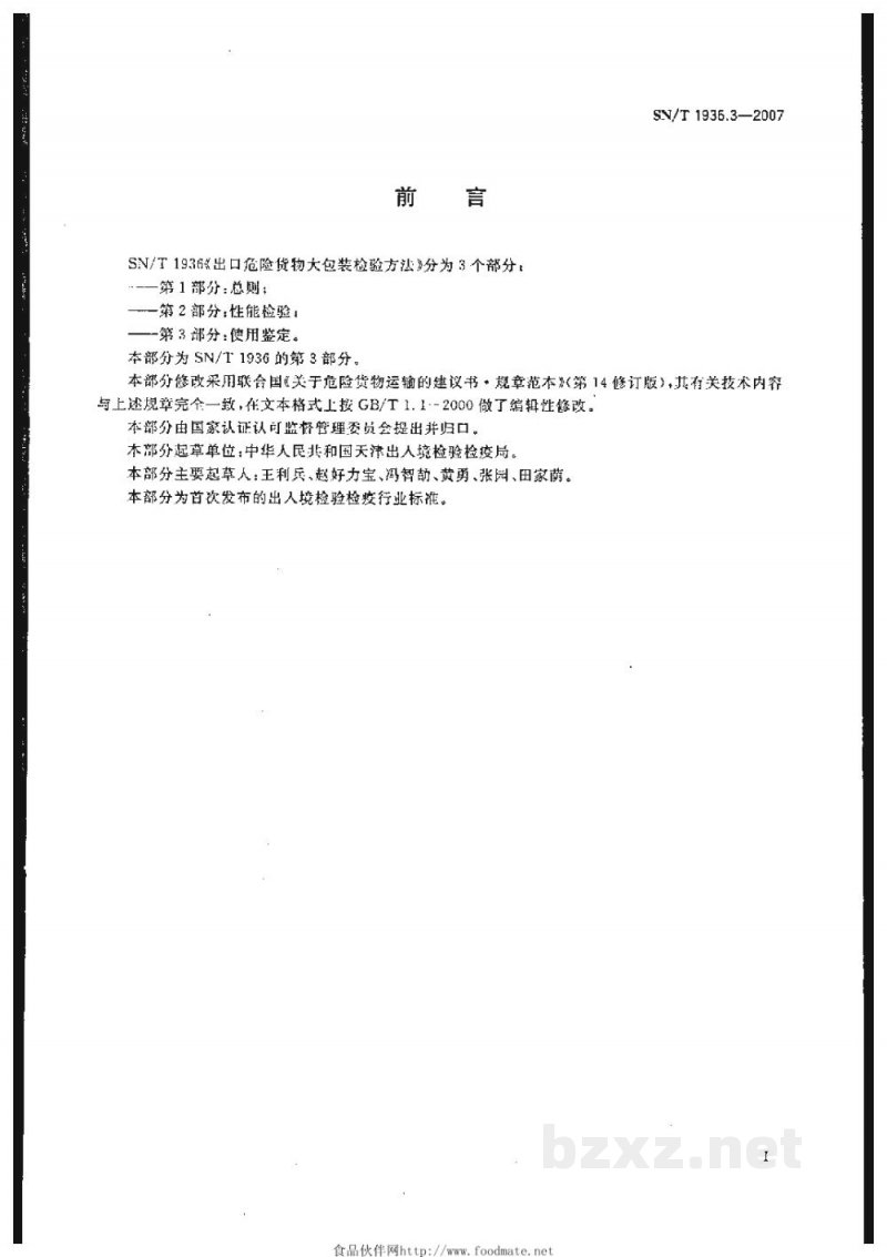 SN/T 1936.3-2007出口危险货物大包装检验方法　第3部分:使用鉴定