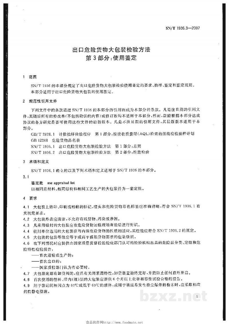 SN/T 1936.3-2007出口危险货物大包装检验方法　第3部分:使用鉴定