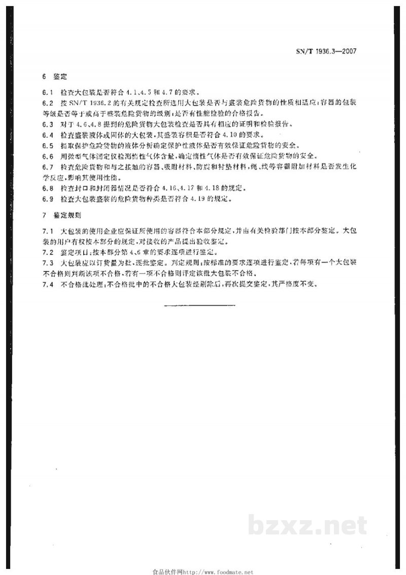 SN/T 1936.3-2007出口危险货物大包装检验方法　第3部分:使用鉴定