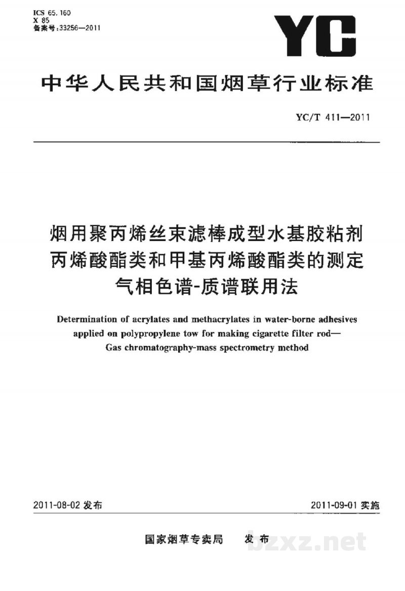 YC/T 411-2011烟用聚丙烯丝束滤棒成型水基胶粘剂丙烯酸酯类和甲基丙烯酸酯类的测定　气相色谱-质谱联用法