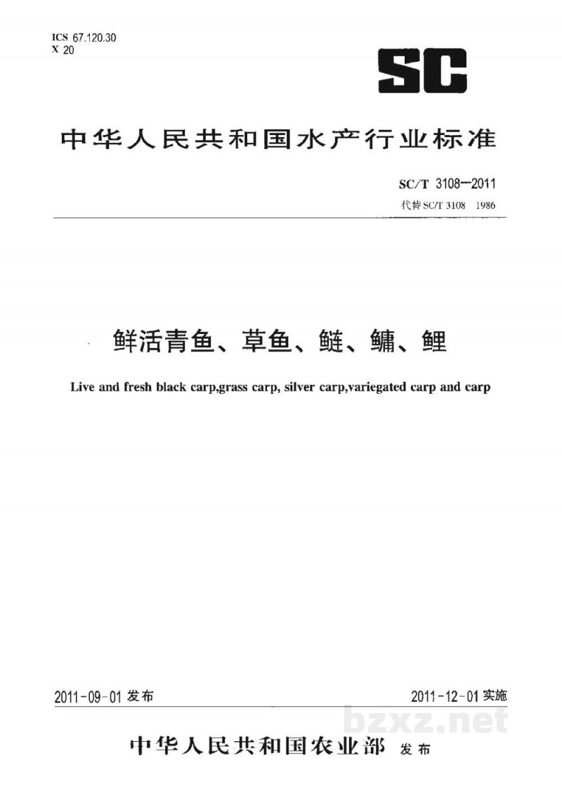 SC/T 3108-2011鲜活青鱼、草鱼、鲢、鳙、鲤