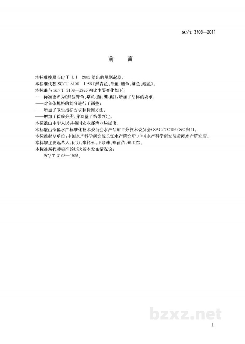 SC/T 3108-2011鲜活青鱼、草鱼、鲢、鳙、鲤