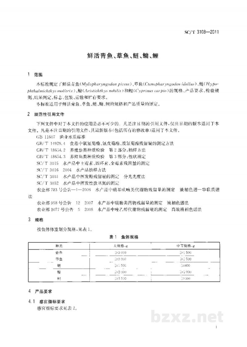 SC/T 3108-2011鲜活青鱼、草鱼、鲢、鳙、鲤