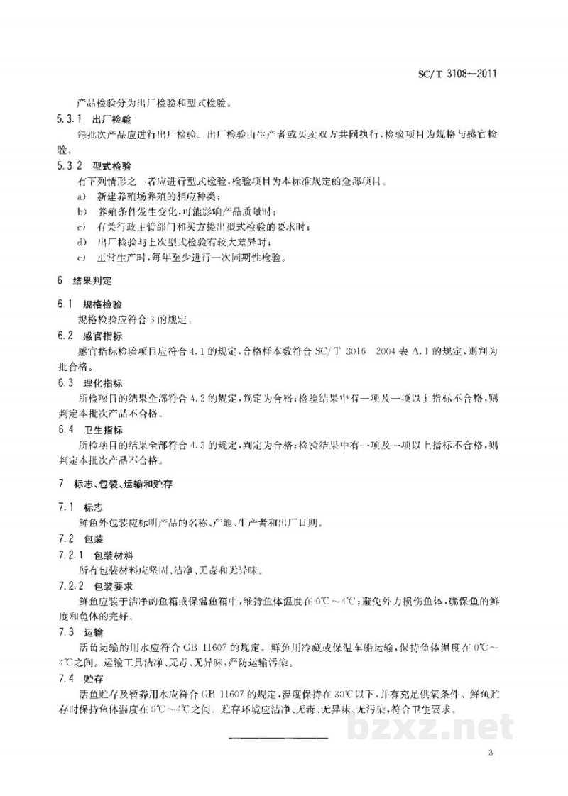 SC/T 3108-2011鲜活青鱼、草鱼、鲢、鳙、鲤