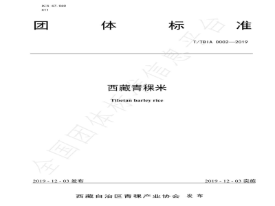 T/TBIA 0002-2019西藏青稞米