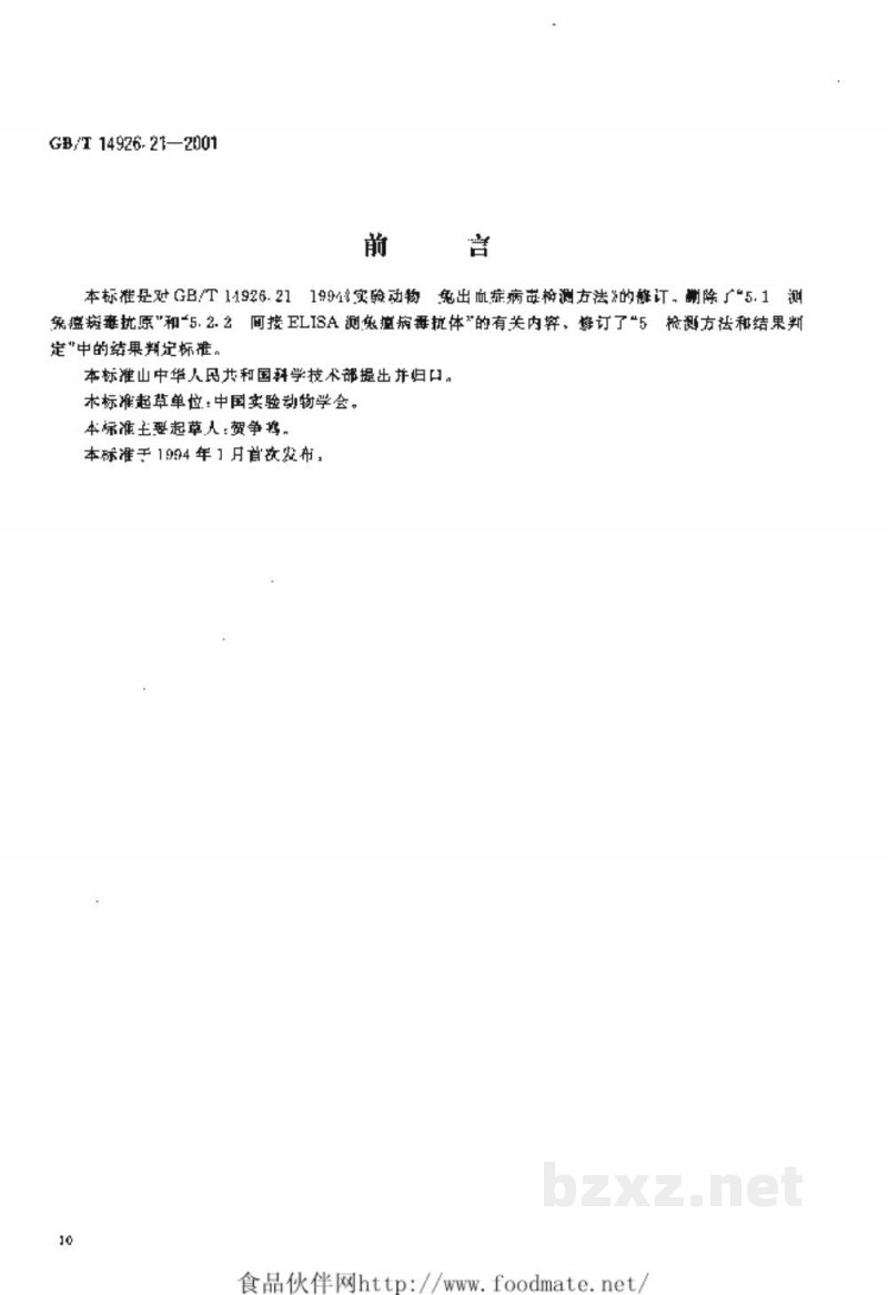 GB/T 14926.21-2001实验动物　兔出血症病毒检测方法