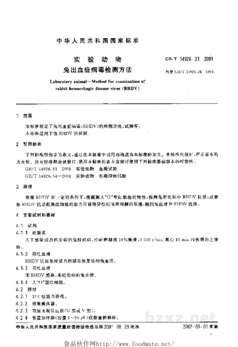 GB/T 14926.21-2001实验动物　兔出血症病毒检测方法