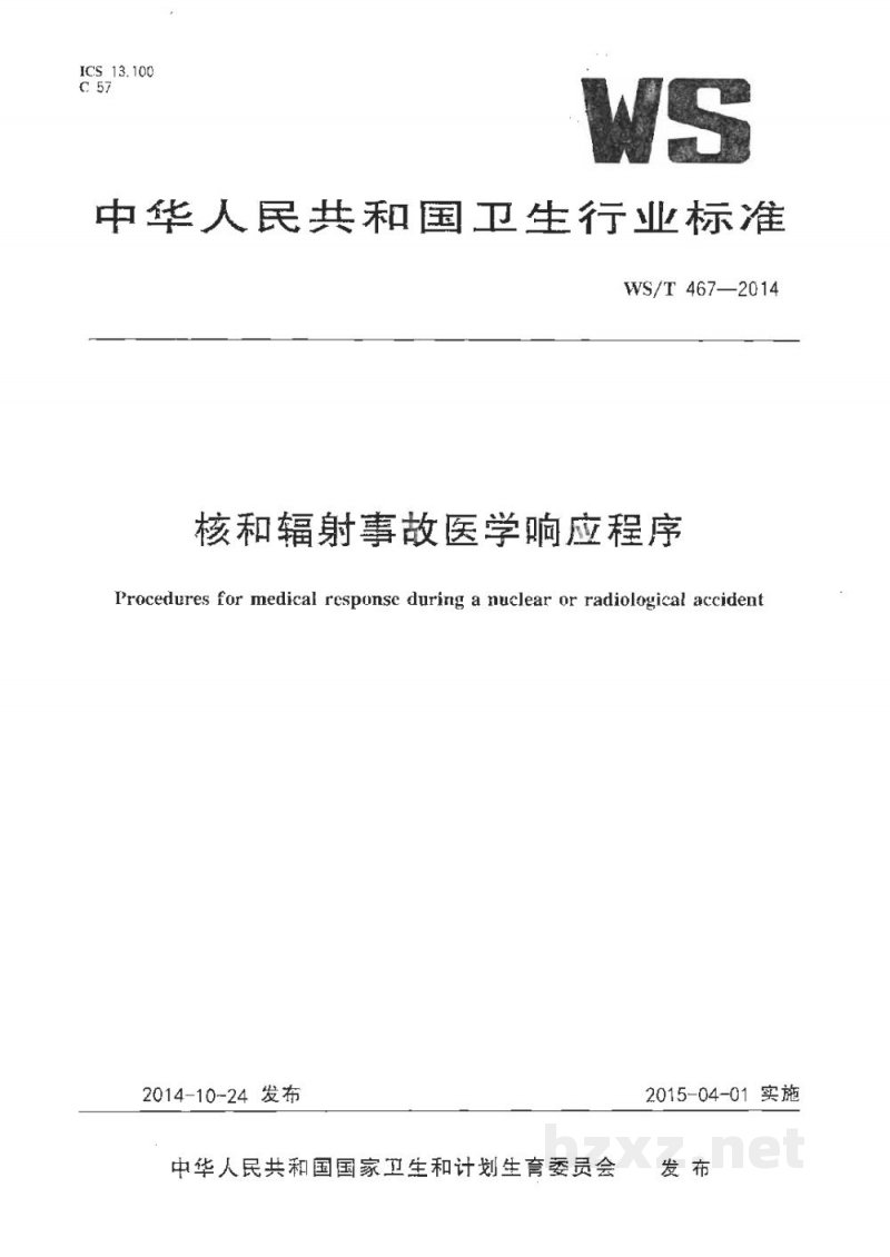 WS/T 467-2014核和辐射事故医学响应程序