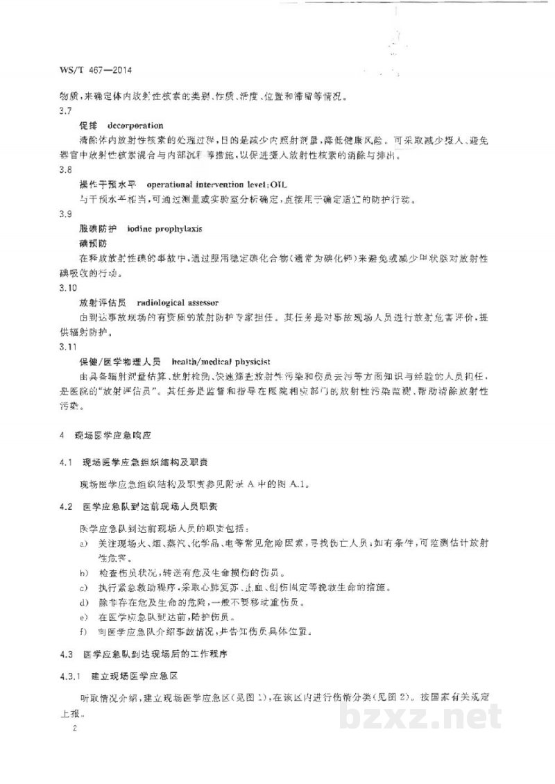 WS/T 467-2014核和辐射事故医学响应程序