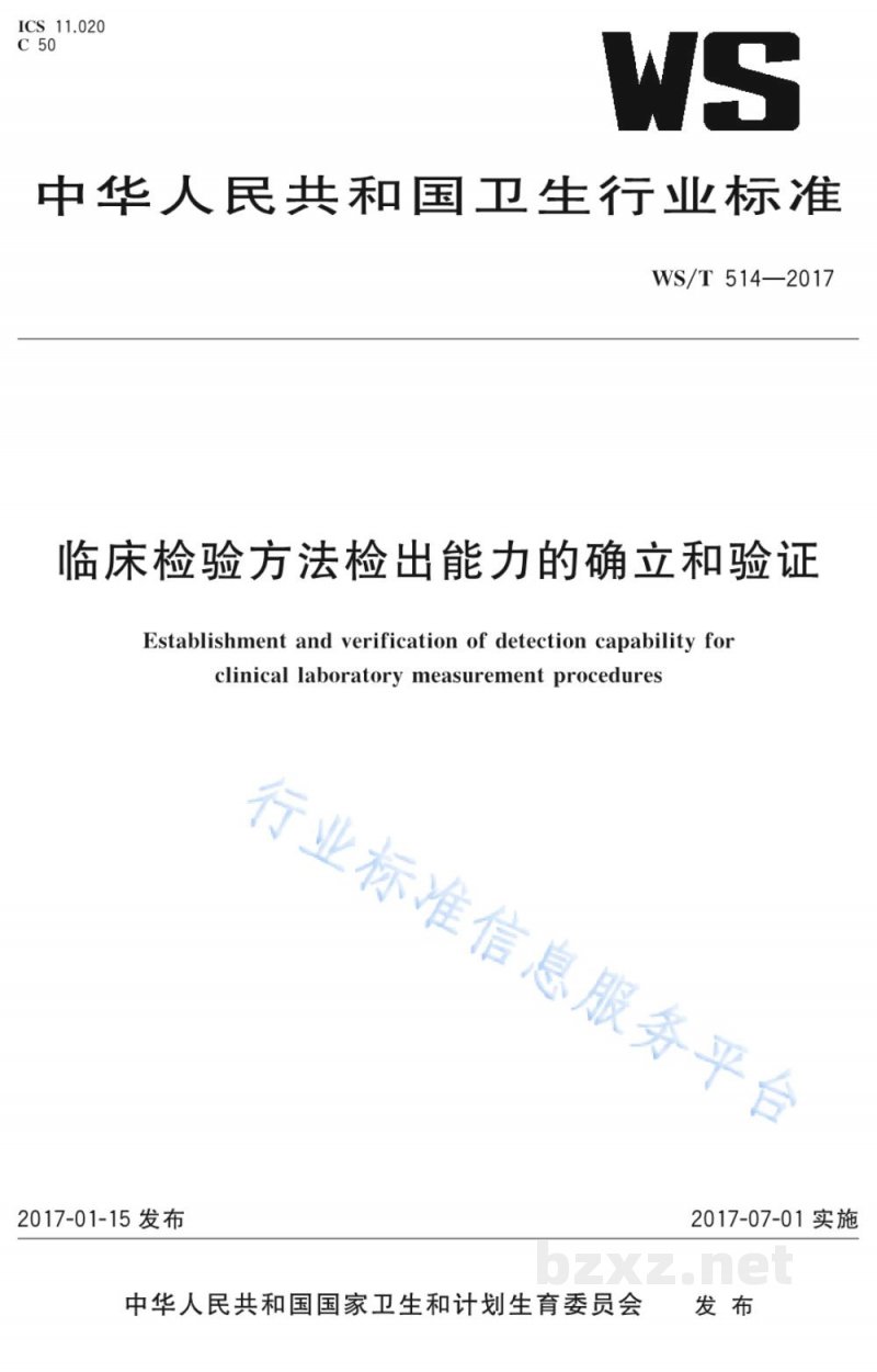 WS/T 514-2017临床检验方法检出能力的确立和验证