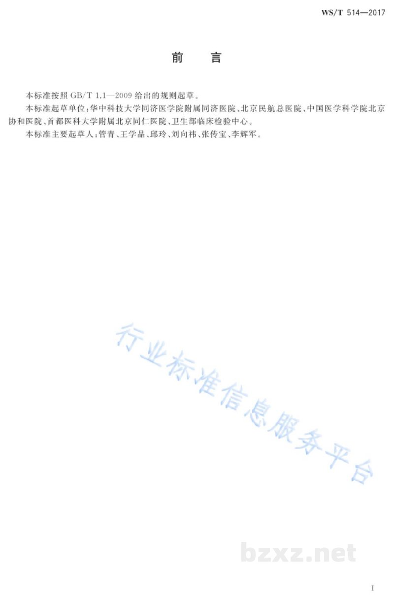 WS/T 514-2017临床检验方法检出能力的确立和验证