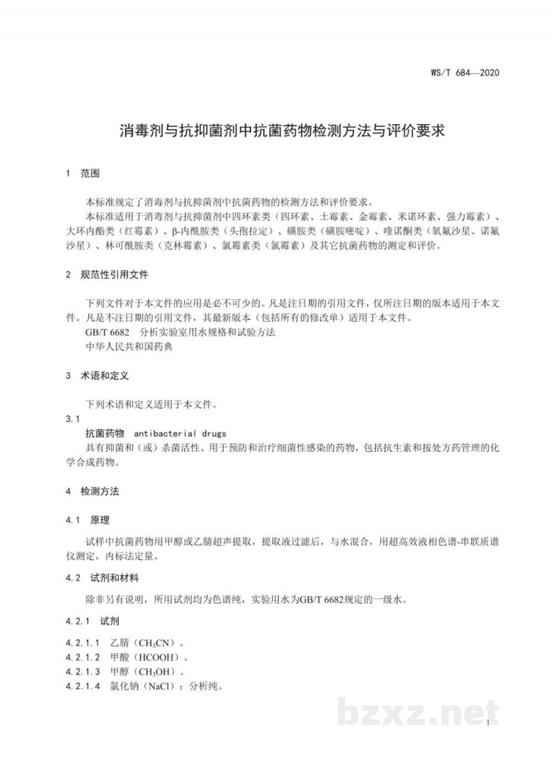 WS/T 684-2020消毒剂与抗抑菌剂中抗菌药物检测方法与评价要求