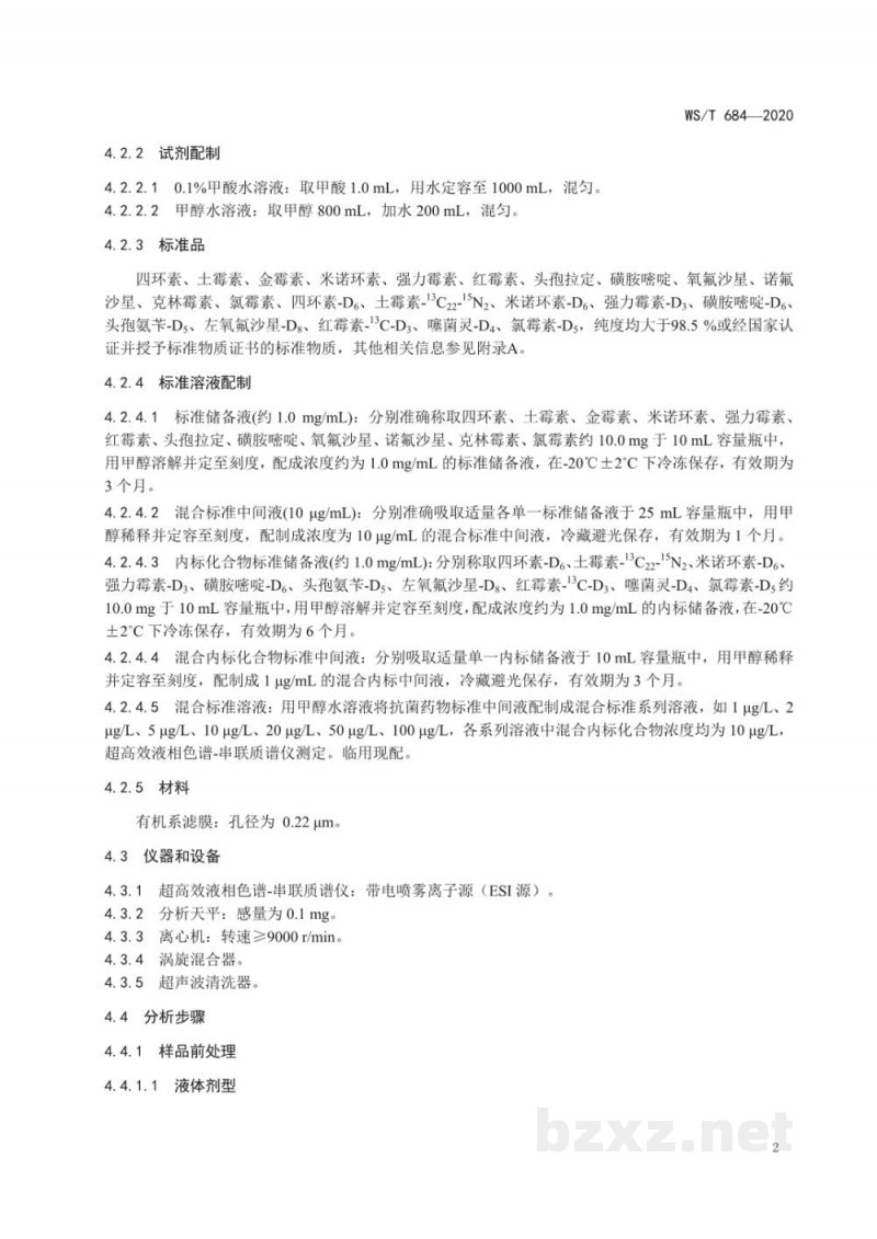 WS/T 684-2020消毒剂与抗抑菌剂中抗菌药物检测方法与评价要求