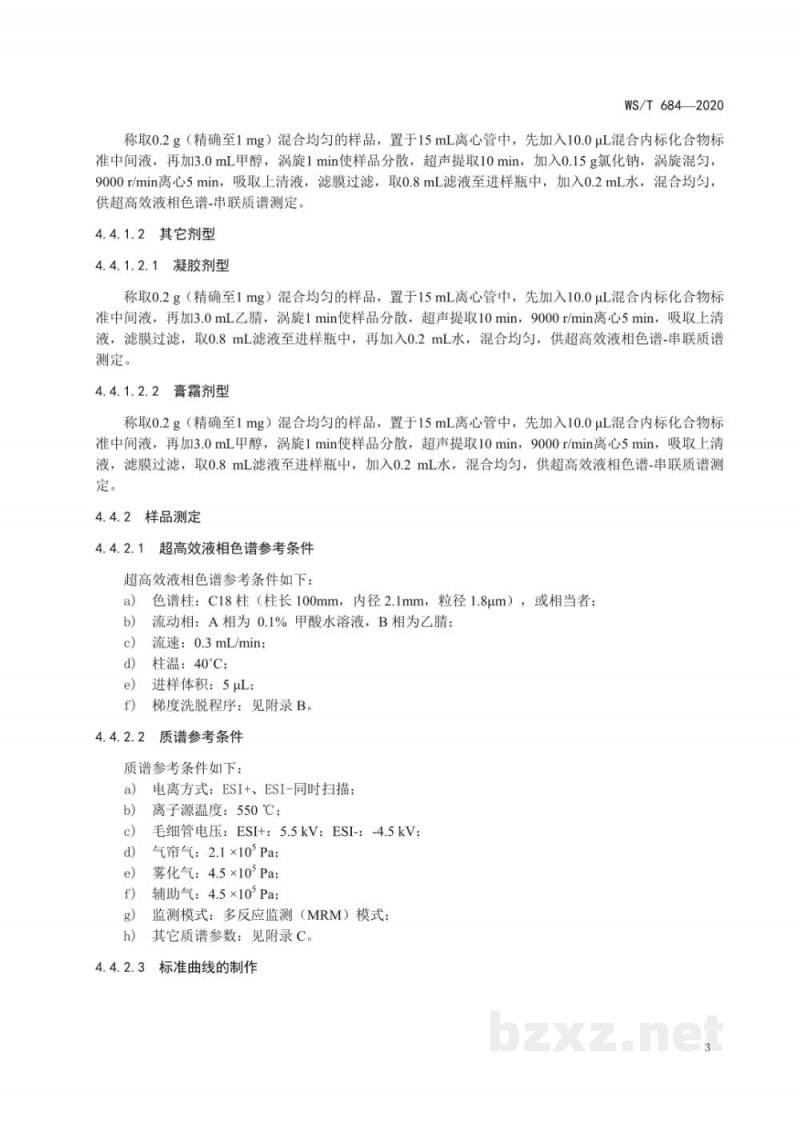 WS/T 684-2020消毒剂与抗抑菌剂中抗菌药物检测方法与评价要求
