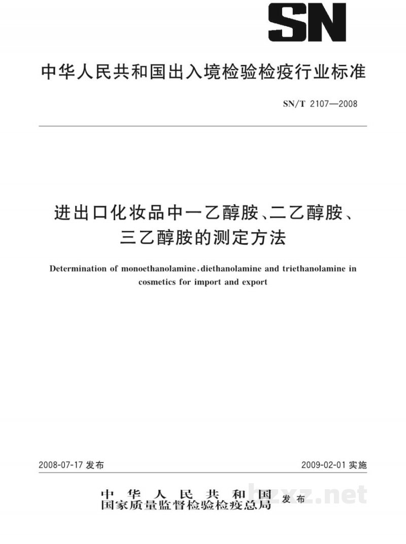 SN/T 2107-2008进出口化妆品中一乙醇胺、二乙醇胺、三乙醇胺的测定方法