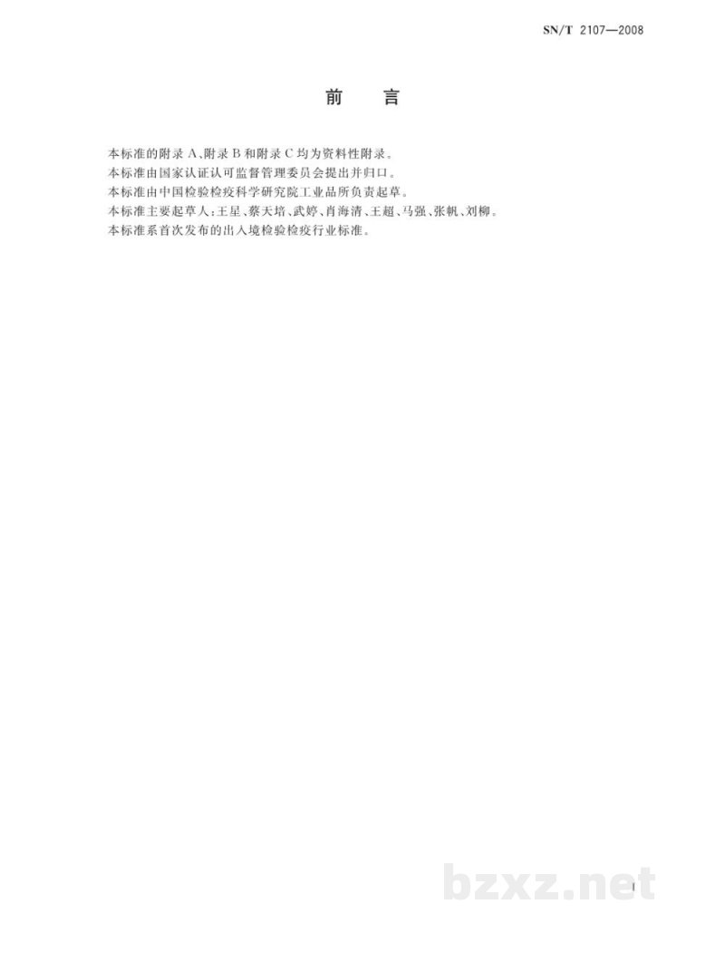 SN/T 2107-2008进出口化妆品中一乙醇胺、二乙醇胺、三乙醇胺的测定方法