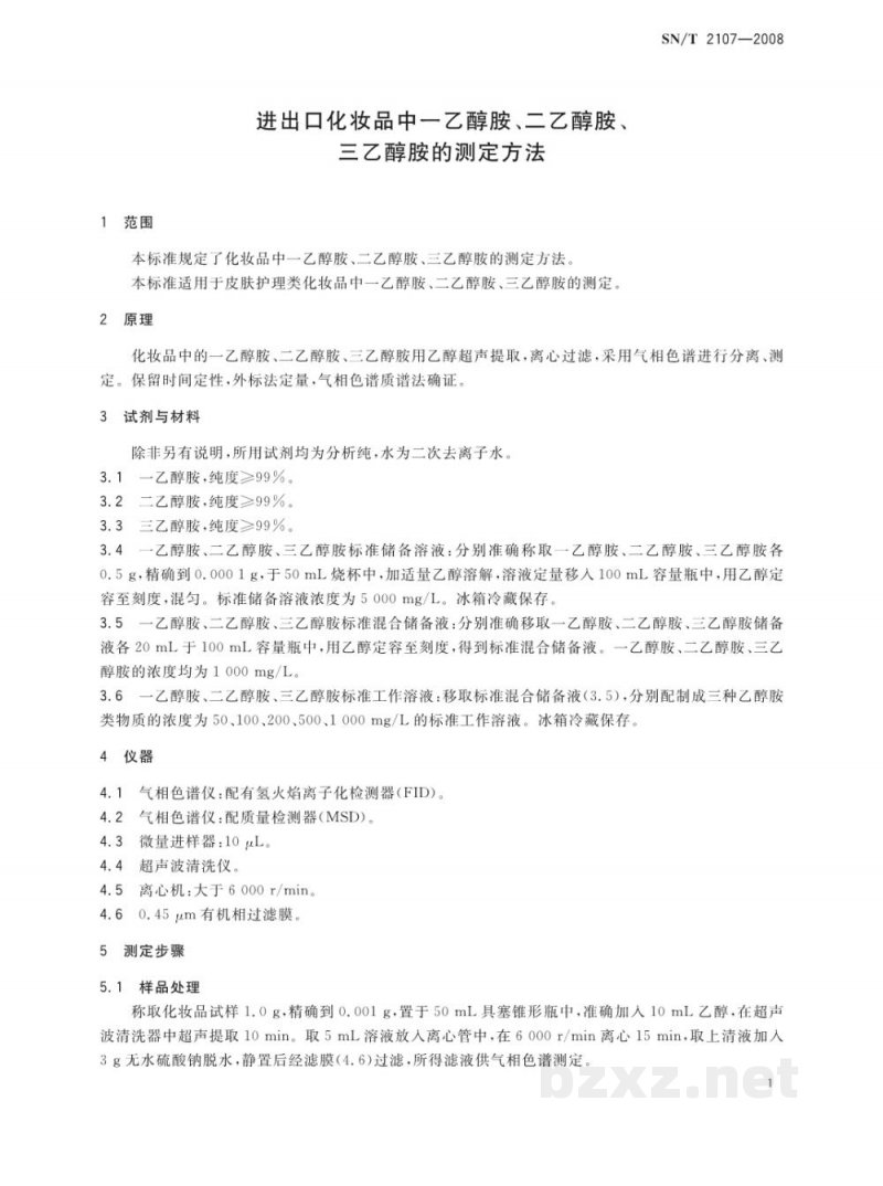 SN/T 2107-2008进出口化妆品中一乙醇胺、二乙醇胺、三乙醇胺的测定方法