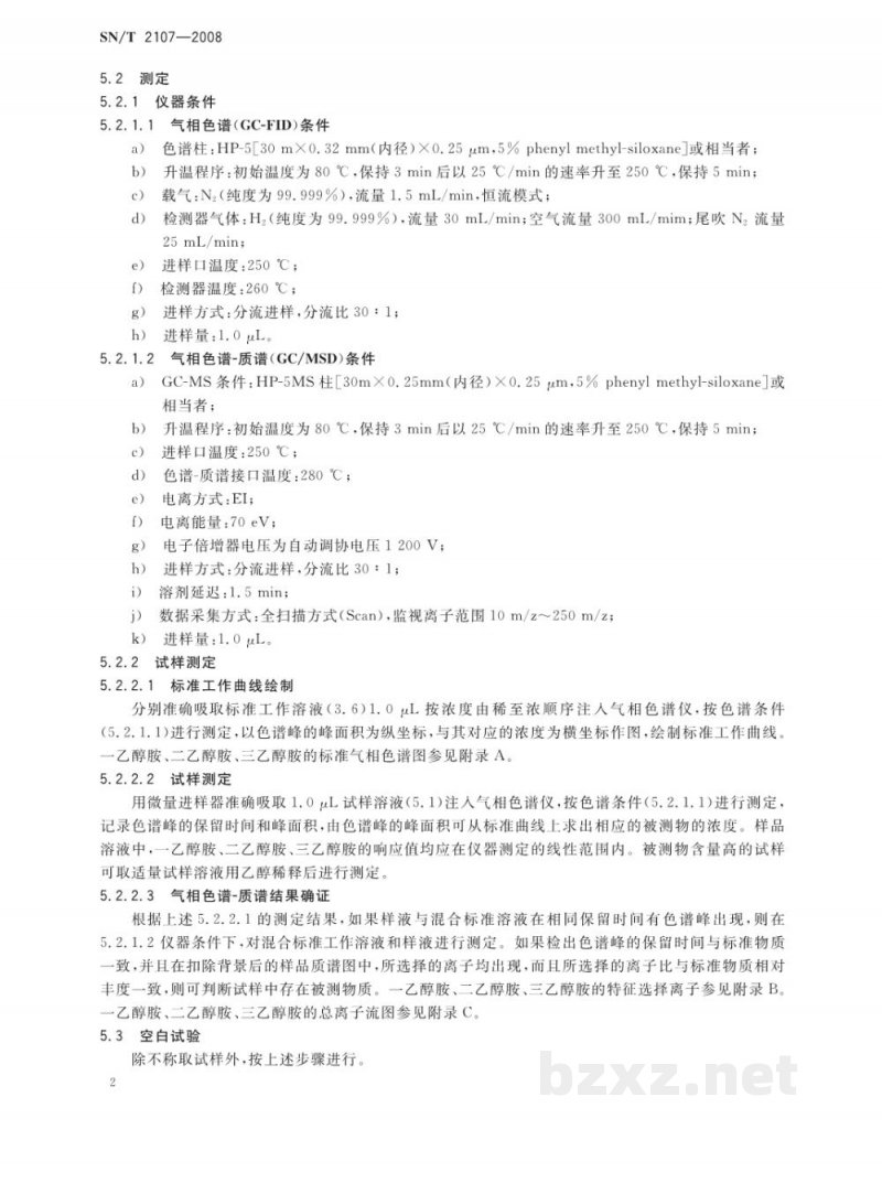 SN/T 2107-2008进出口化妆品中一乙醇胺、二乙醇胺、三乙醇胺的测定方法