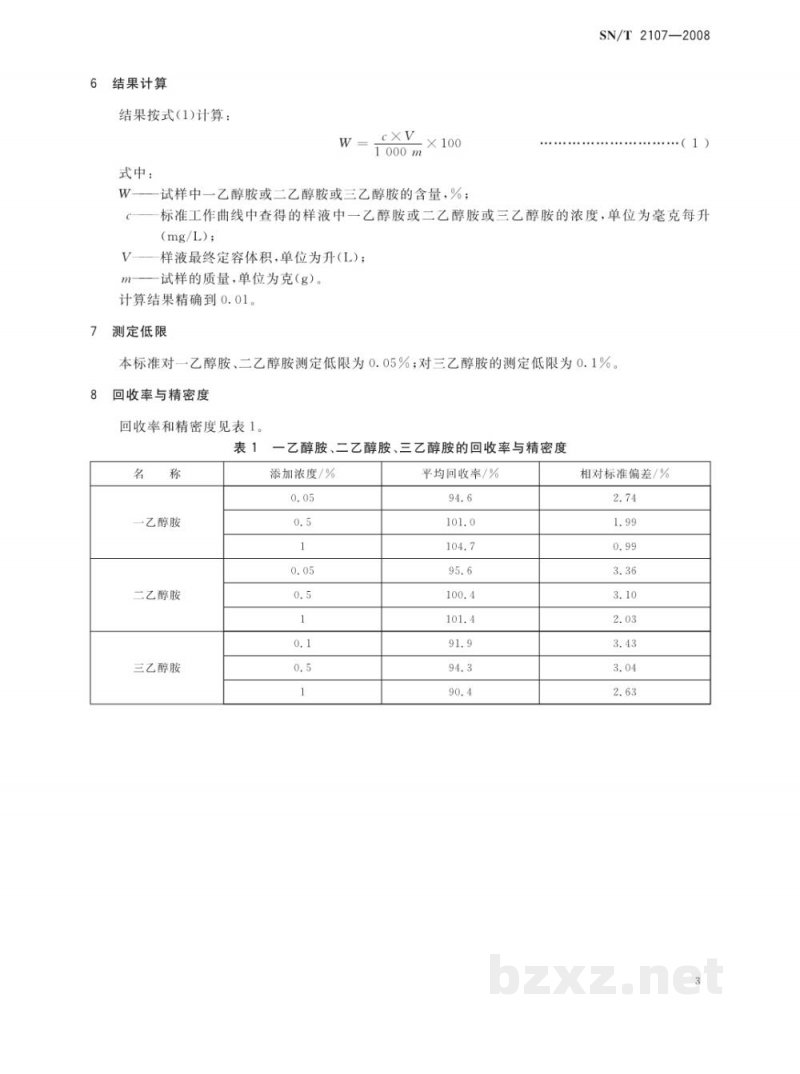 SN/T 2107-2008进出口化妆品中一乙醇胺、二乙醇胺、三乙醇胺的测定方法