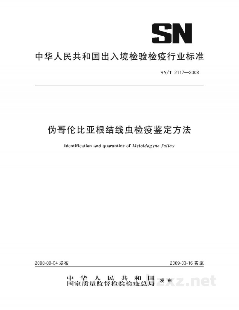 SN/T 2117-2008伪哥伦比亚根结线虫检疫鉴定方法