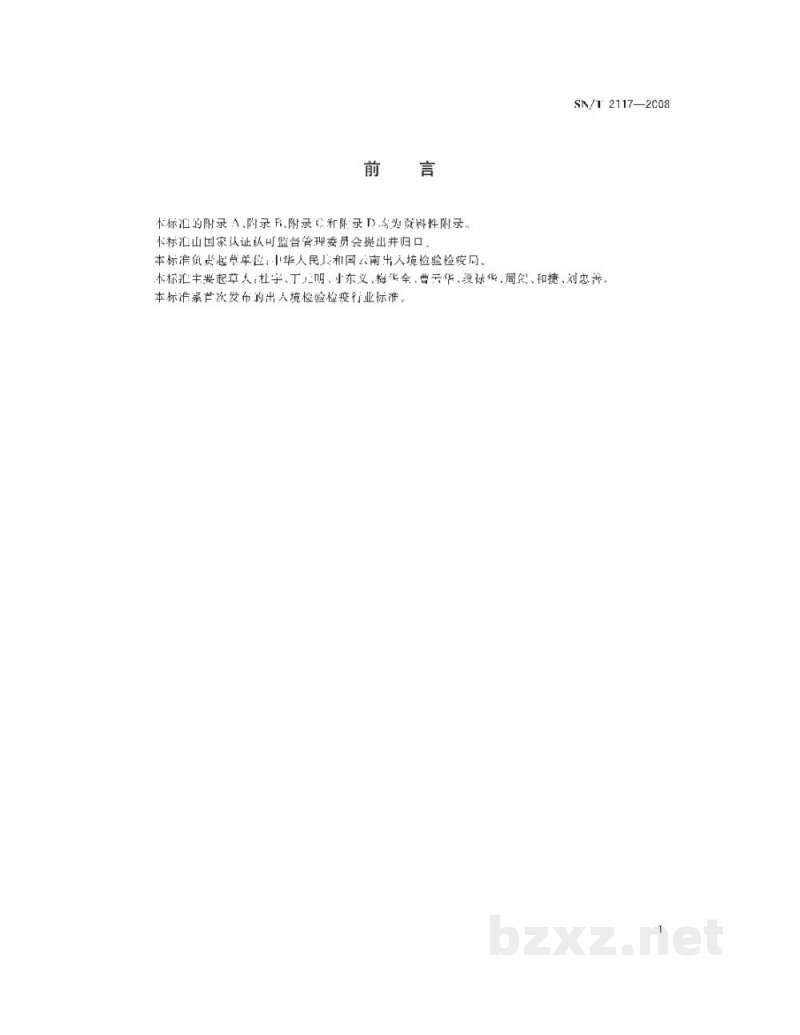 SN/T 2117-2008伪哥伦比亚根结线虫检疫鉴定方法