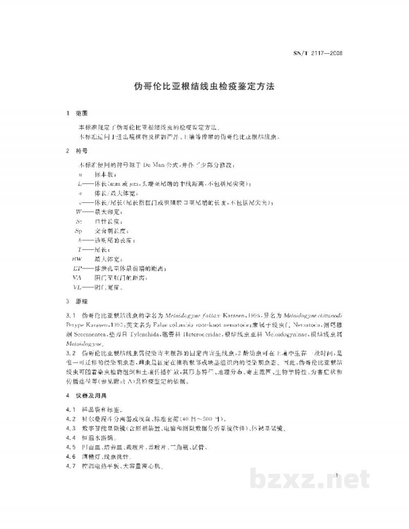 SN/T 2117-2008伪哥伦比亚根结线虫检疫鉴定方法