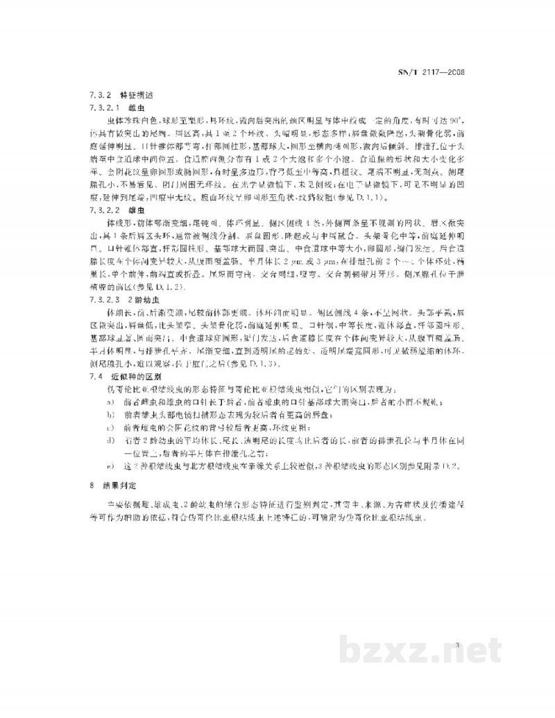 SN/T 2117-2008伪哥伦比亚根结线虫检疫鉴定方法