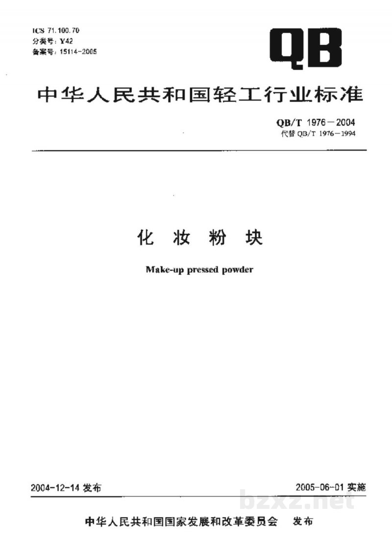 QB/T 1976-2004化妆粉块