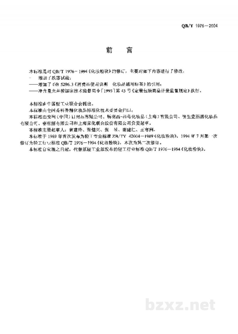 QB/T 1976-2004化妆粉块