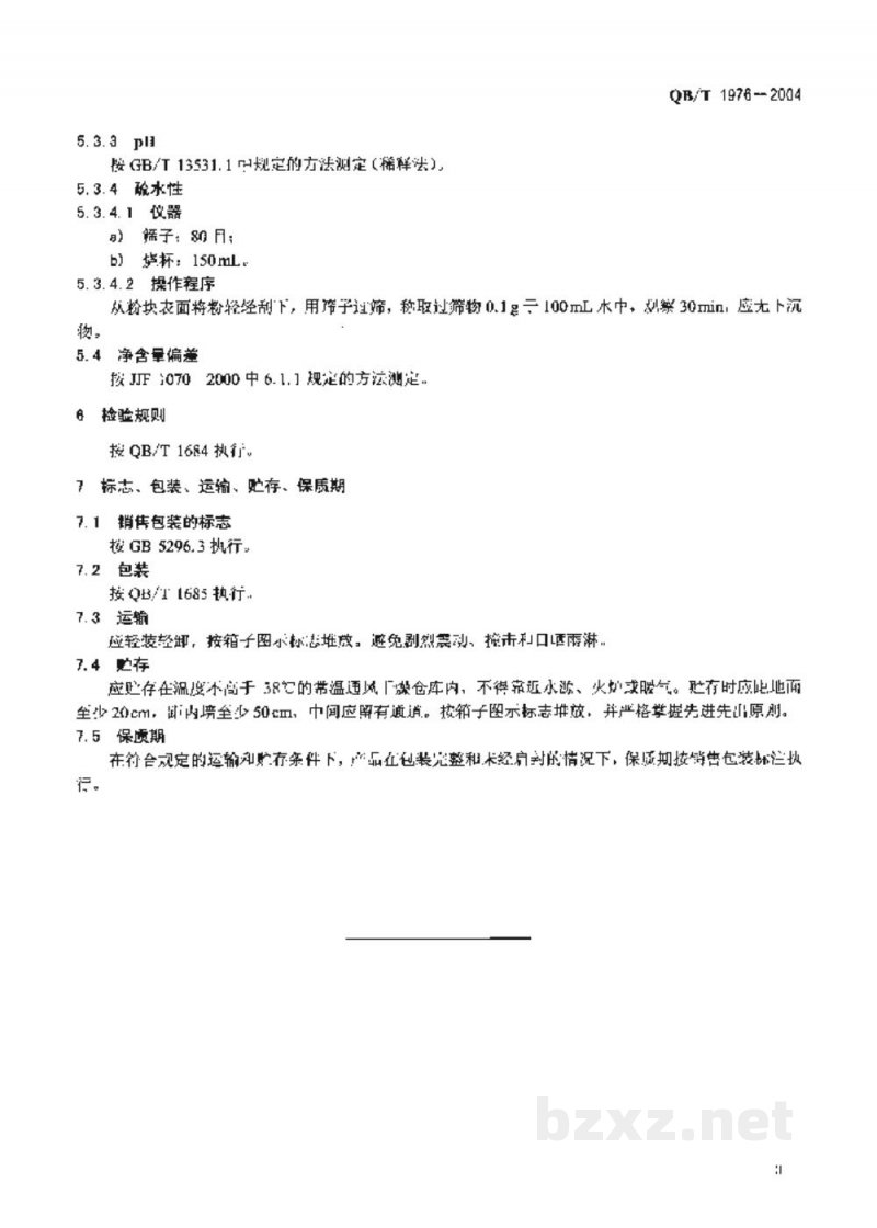 QB/T 1976-2004化妆粉块