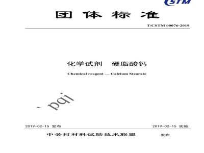 T/CSTM 00076-2019化学试剂  硬脂酸钙
