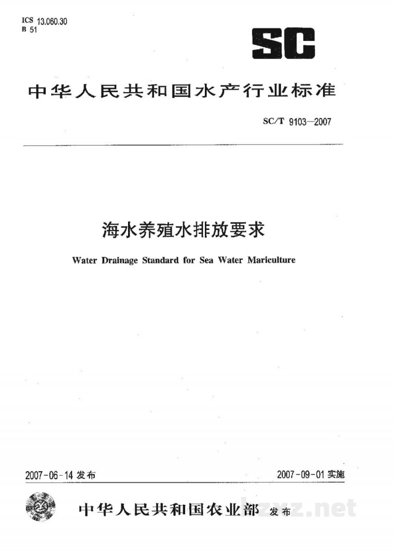 SC/T 9103-2007海水养殖水排放要求