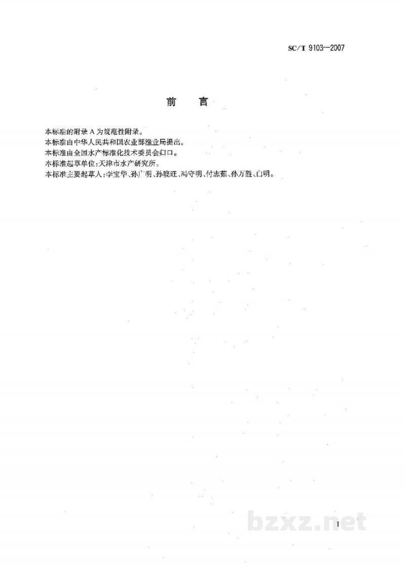 SC/T 9103-2007海水养殖水排放要求