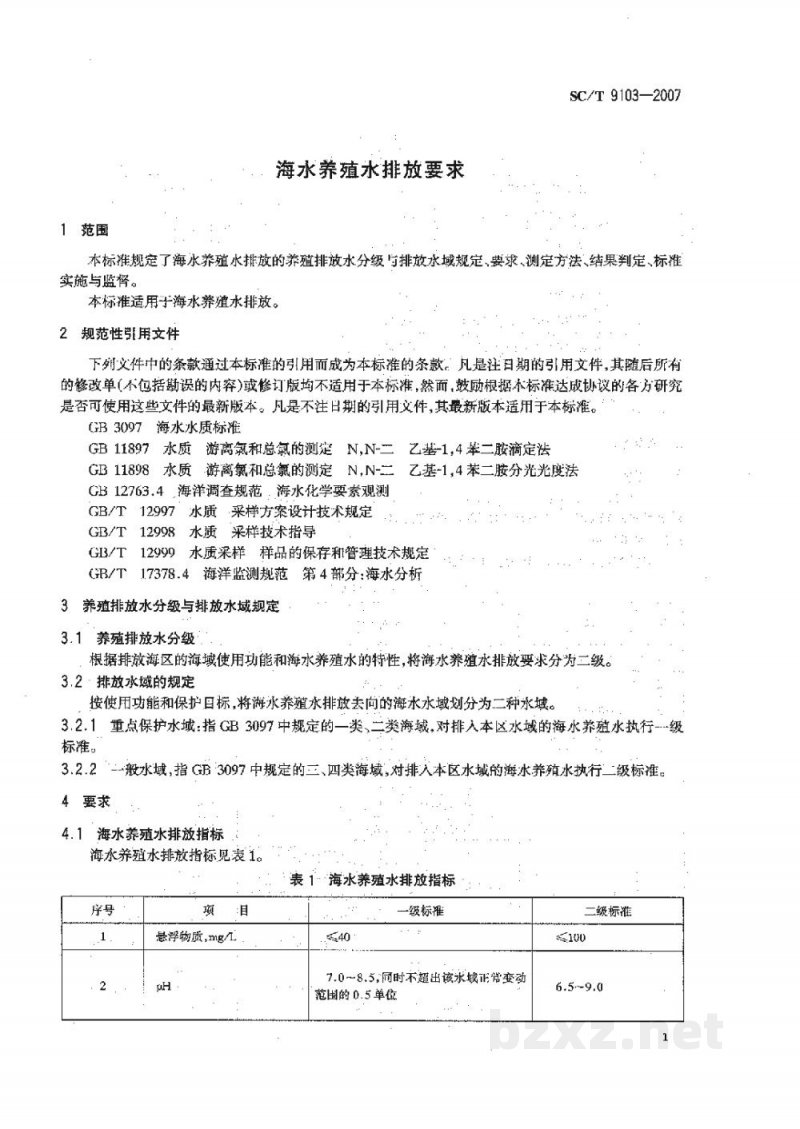 SC/T 9103-2007海水养殖水排放要求
