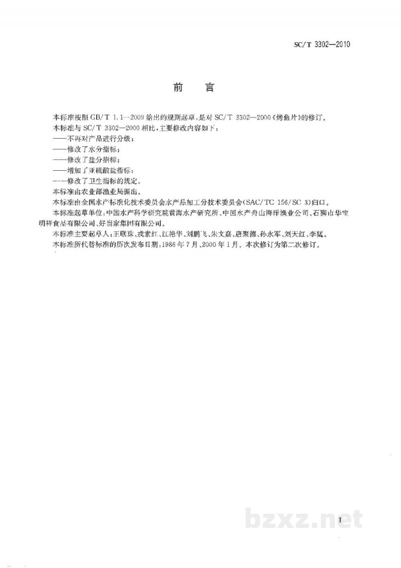 SC/T 3302-2010烤鱼片
