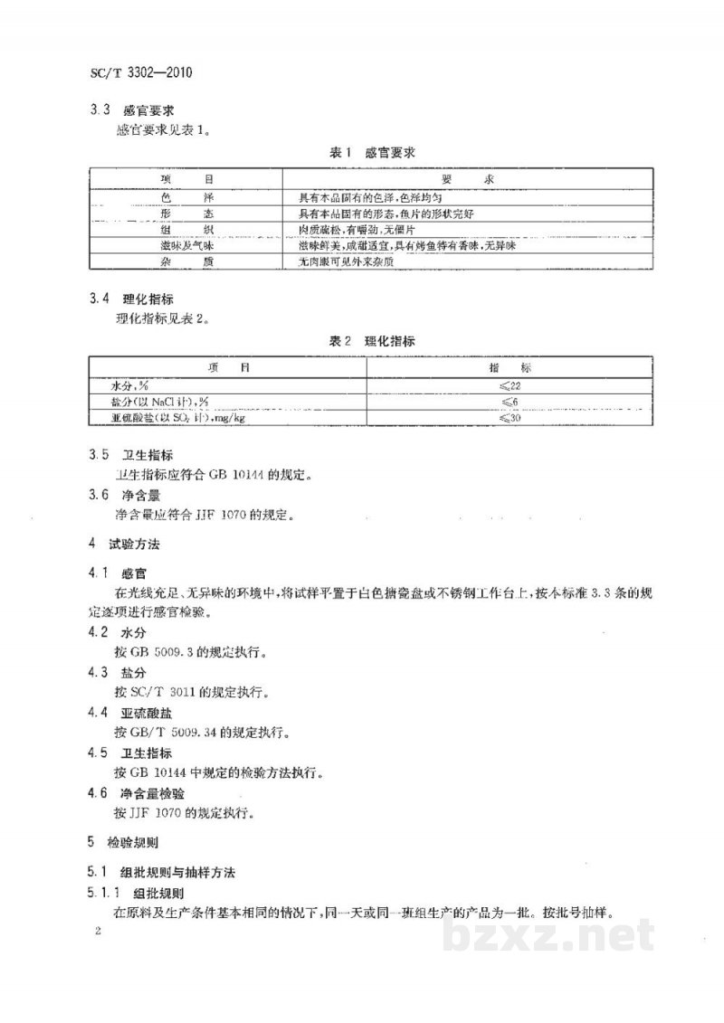 SC/T 3302-2010烤鱼片