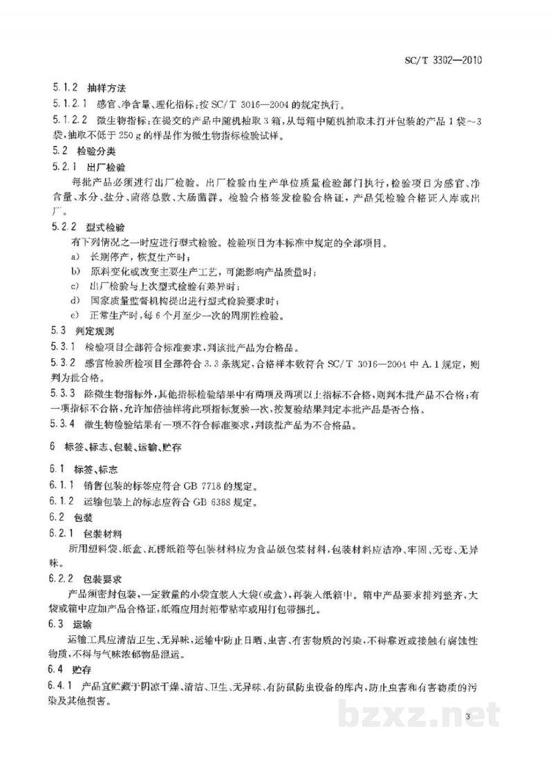 SC/T 3302-2010烤鱼片