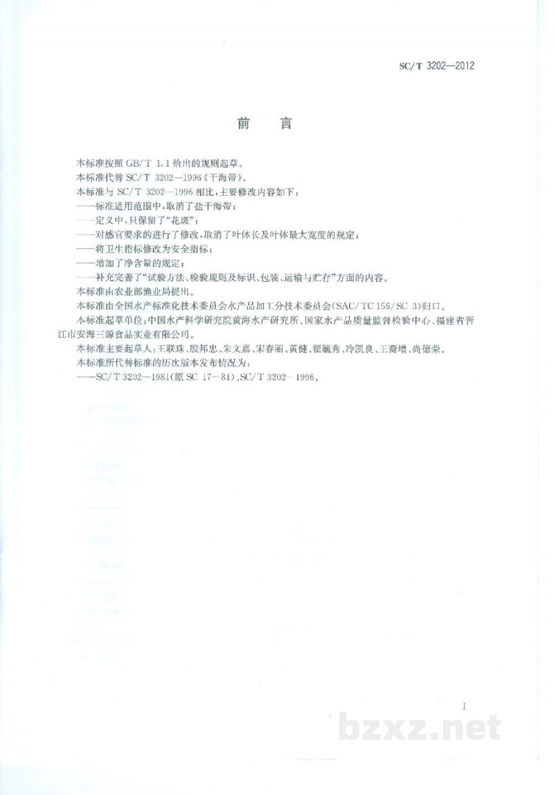 SC/T 3202-2012干海带