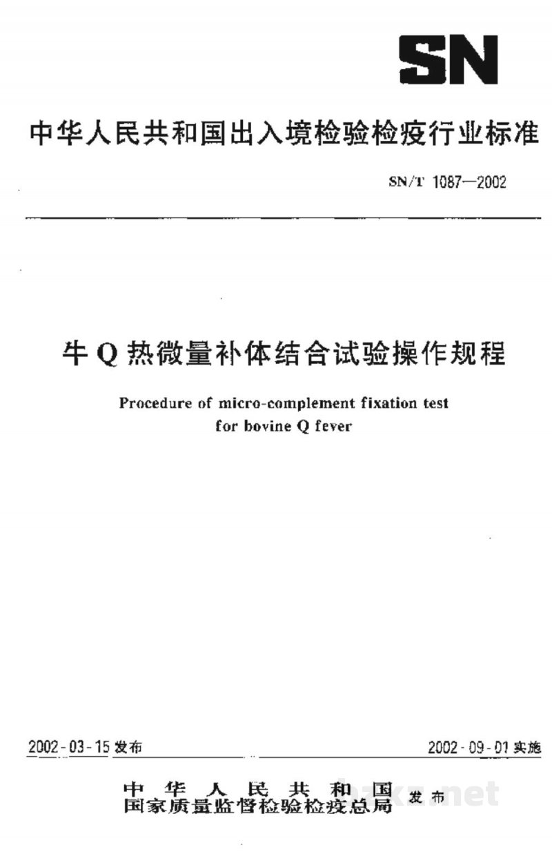 SN/T 1087-2002牛Ｑ热微量补体结合试验操作规程