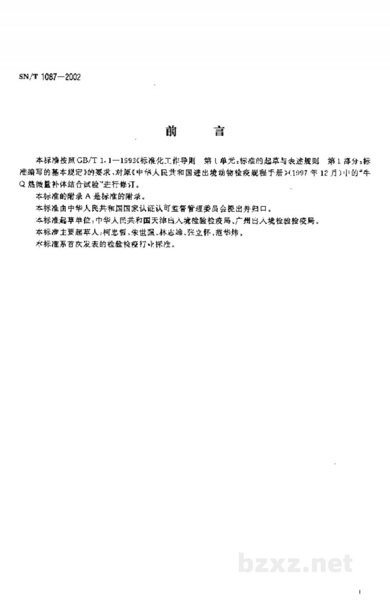 SN/T 1087-2002牛Ｑ热微量补体结合试验操作规程