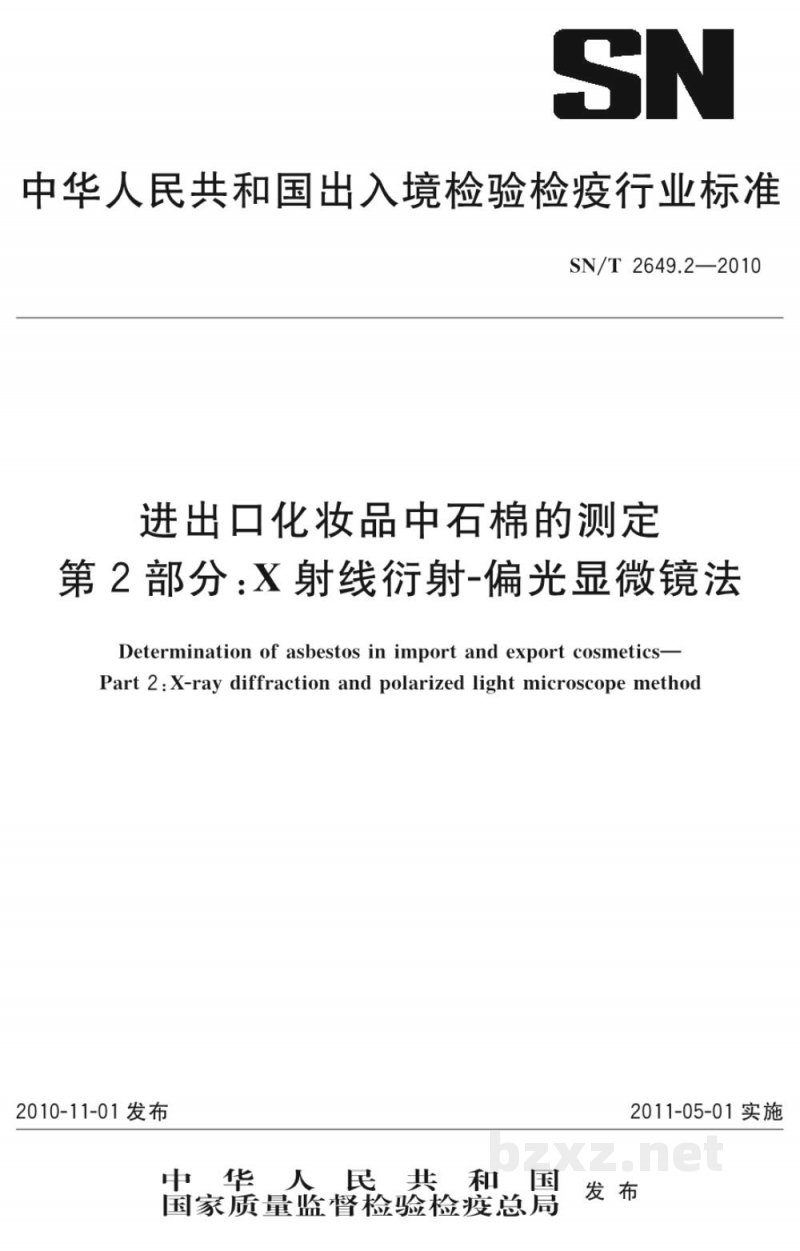 SN/T 2649.2-2010进出口化妆品中石棉的测定　第2部分：X射线衍射-偏光显微镜法
