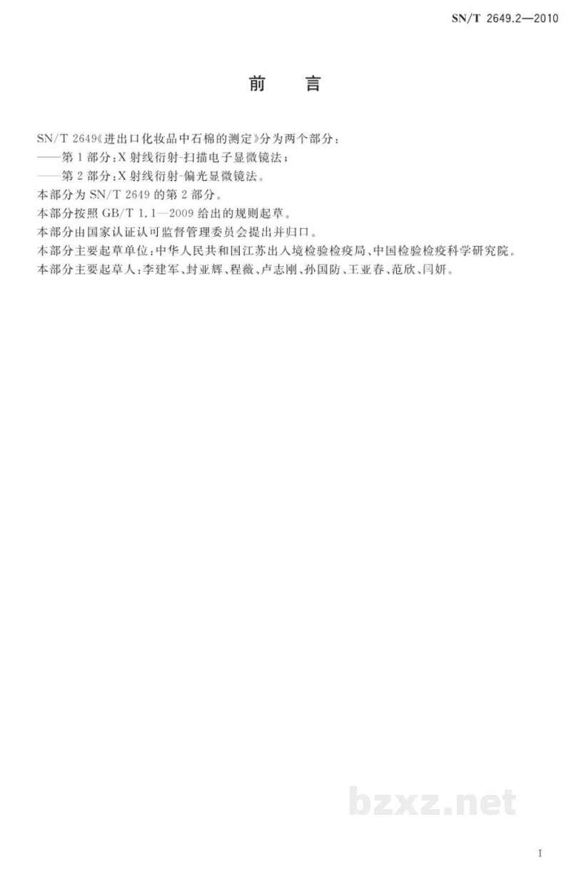 SN/T 2649.2-2010进出口化妆品中石棉的测定　第2部分：X射线衍射-偏光显微镜法